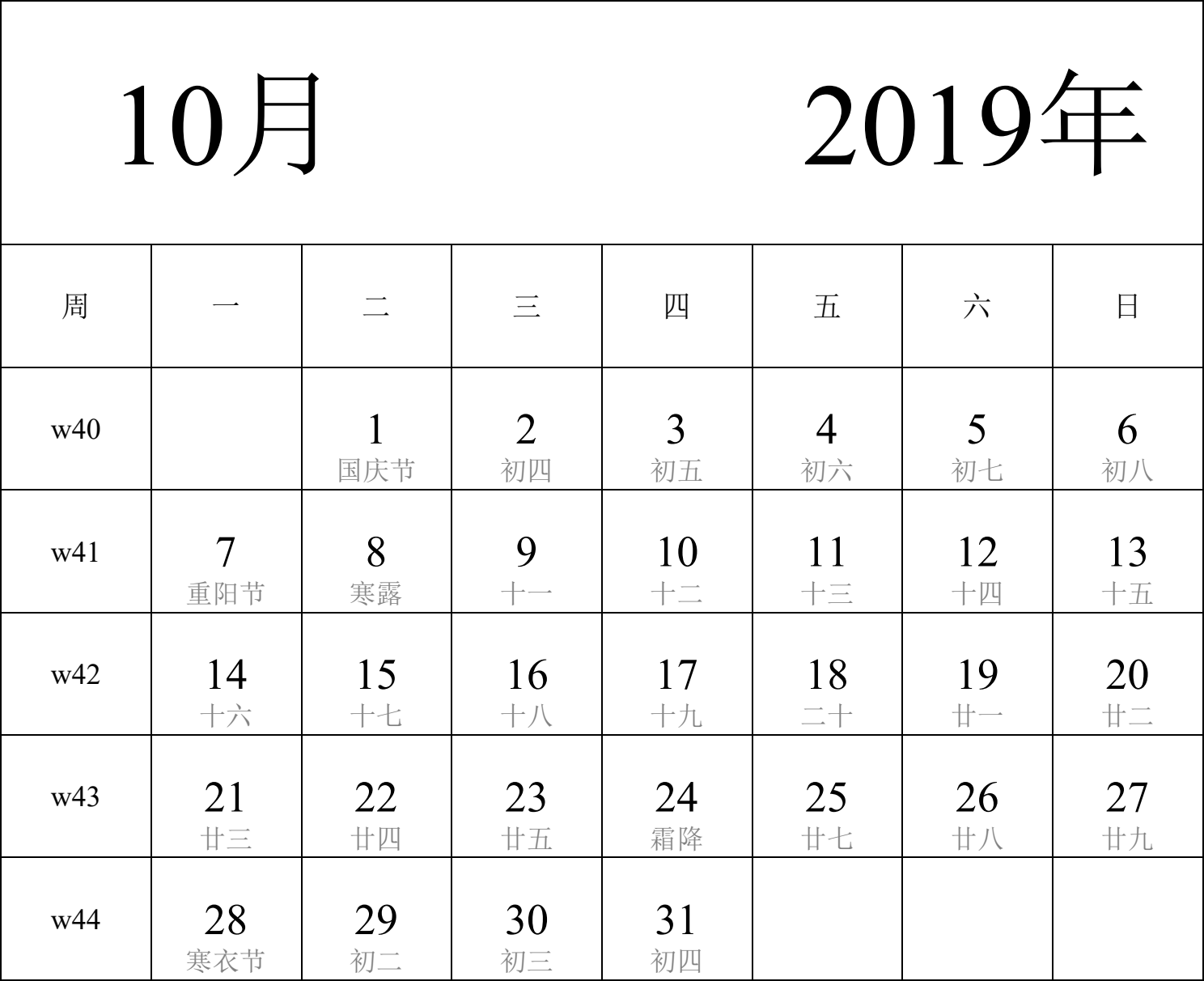 日历表2019年日历 中文版 纵向排版 周一开始 带周数 带农历 带节假日调休安排